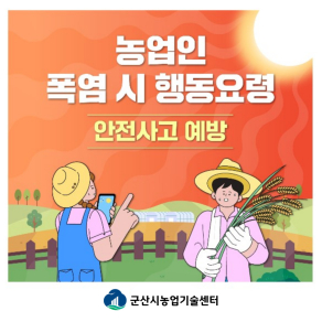 농업인 폭염 시 행동요령