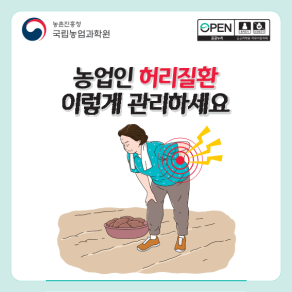농업인 허리질환 이렇게 관리하세요