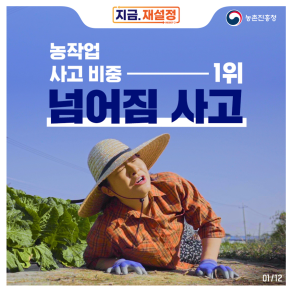 농작업 중 넘어짐 사고 예방 안내