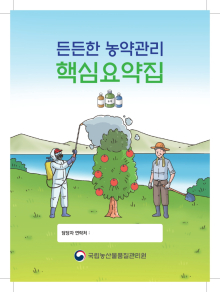 농약 판매관리인 대상 농약 안전관리 안내 리플릿