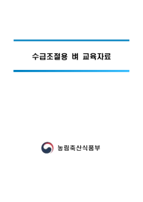 수급조절용 벼 농업인 교육자료