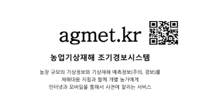 농업기상재해 조기경보시스템 활용