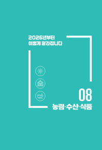 2026년부터 이렇게 달라집니다(농림부)