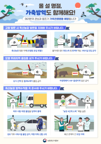 설 명절 가축방역도 함께해요