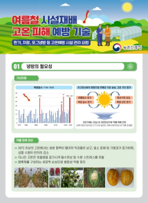여름철 시설재배 고온 피해 예방 기술