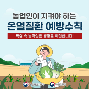 농업인이 지켜야 하는 온열질환 예방수칙