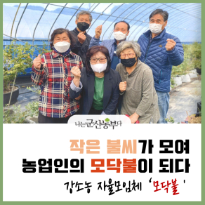 강소농 자율모임체 &#39;모닥불&#39;