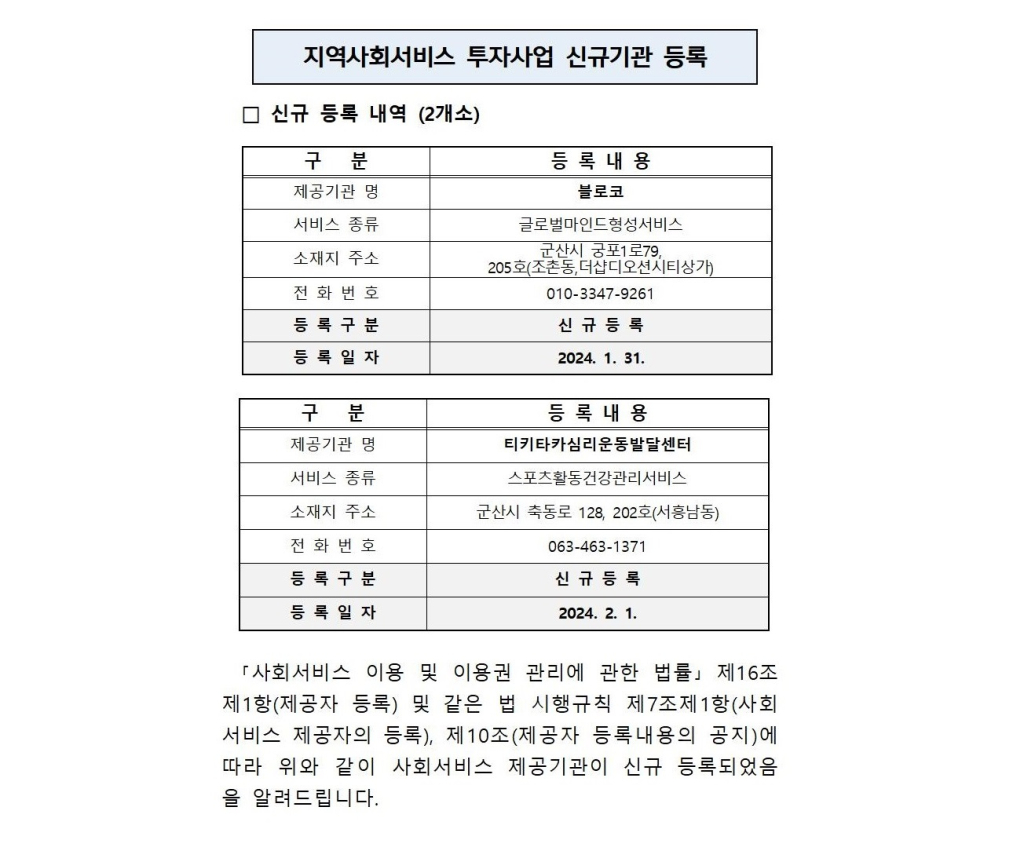 사회서비스제공자신규등록사항(2024년_1차)001