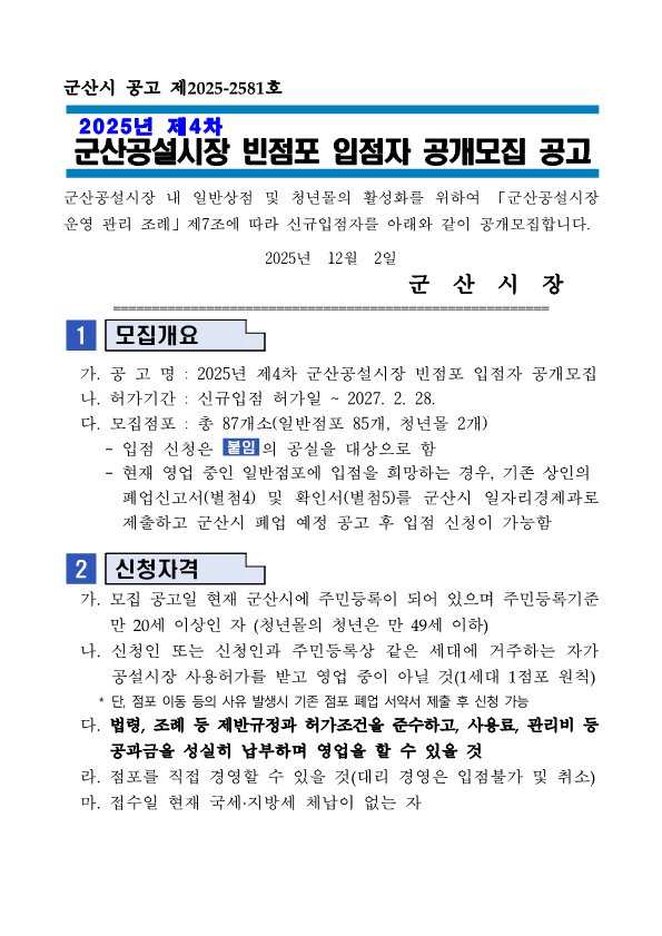 2025년제4차군산공설시장빈점포입점자공개모집공고문_1