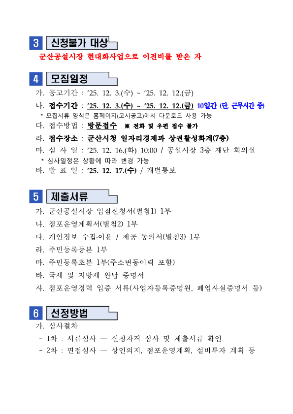 2025년제4차군산공설시장빈점포입점자공개모집공고문_2