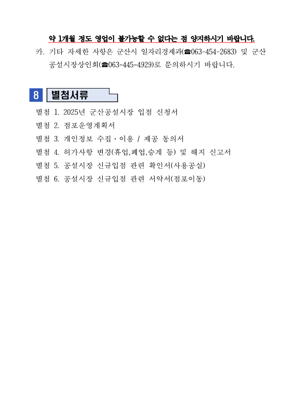 2025년제4차군산공설시장빈점포입점자공개모집공고문_4