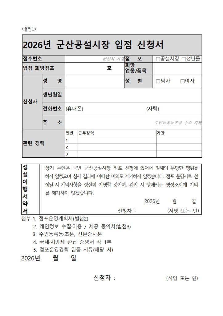 2026년제1차군산공설시장빈점포입점자공개모집공고문008