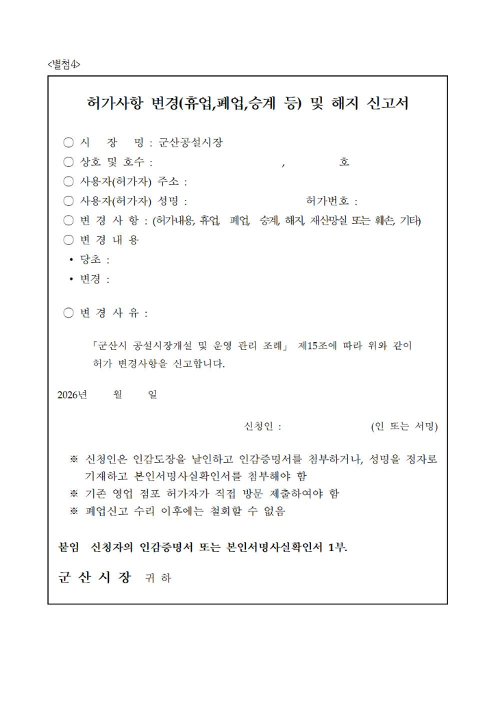 2026년제1차군산공설시장빈점포입점자공개모집공고문011