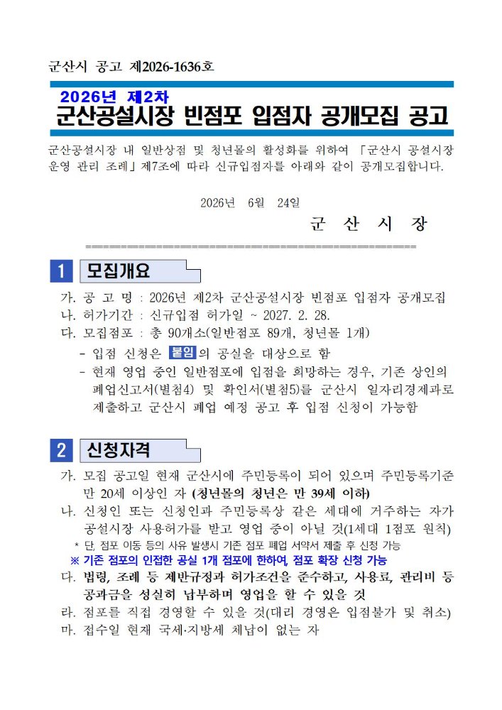 2026년제2차군산공설시장빈점포입점자공개모집공고문001