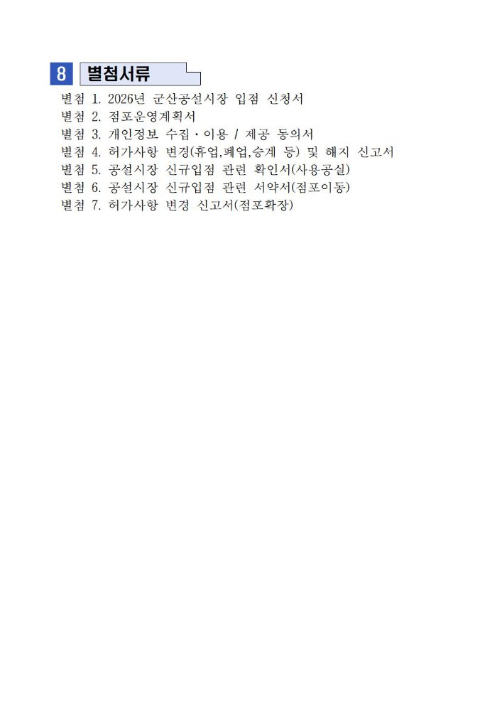 2026년제2차군산공설시장빈점포입점자공개모집공고문004