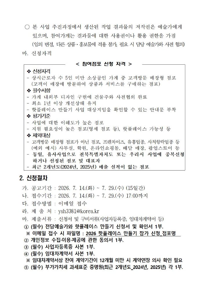 ★2026전담예술가와우리가게핫플레이스만들기소상공인점포모집재공고(하반기)002