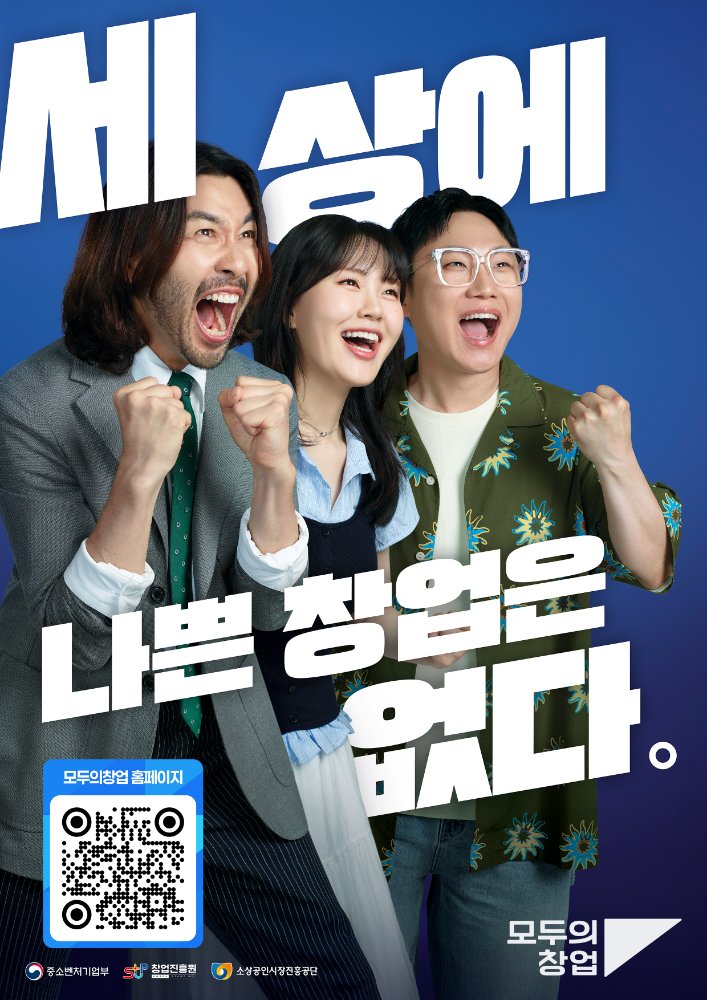 모두의창업_A4리플렛1_전면(연예인사진부분재편집제한,말풍선등첨가불가)