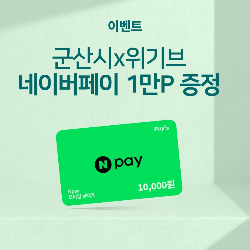 이벤트 군산시 x 위기브 네이버페이 1만P 증정, 네이버페이 모바일 금액권 10,000원