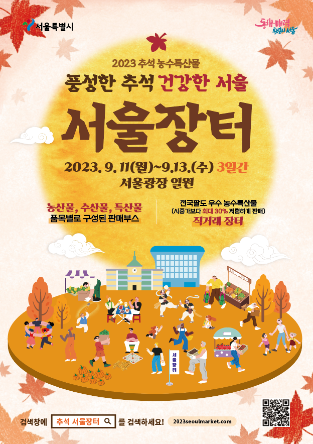 2023년서울장터포스터