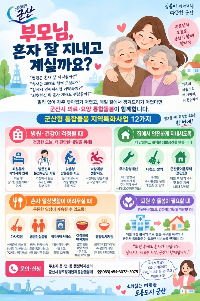 군산시통합돌봄홍보(1장이미지)