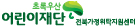 초록우산 어린이재단 전북가정위탁지원센터