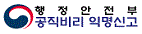 행정안전부 공직비리 익명신고