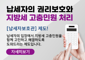 납세자의 권리보호와 지방세 고충민원 처리
[납세자보호관] 제도!
납세자의 입장에서 지방세 고충민원을
함께 고민하고 해결하도록
도와드리는 제도입니다.
자세히보기