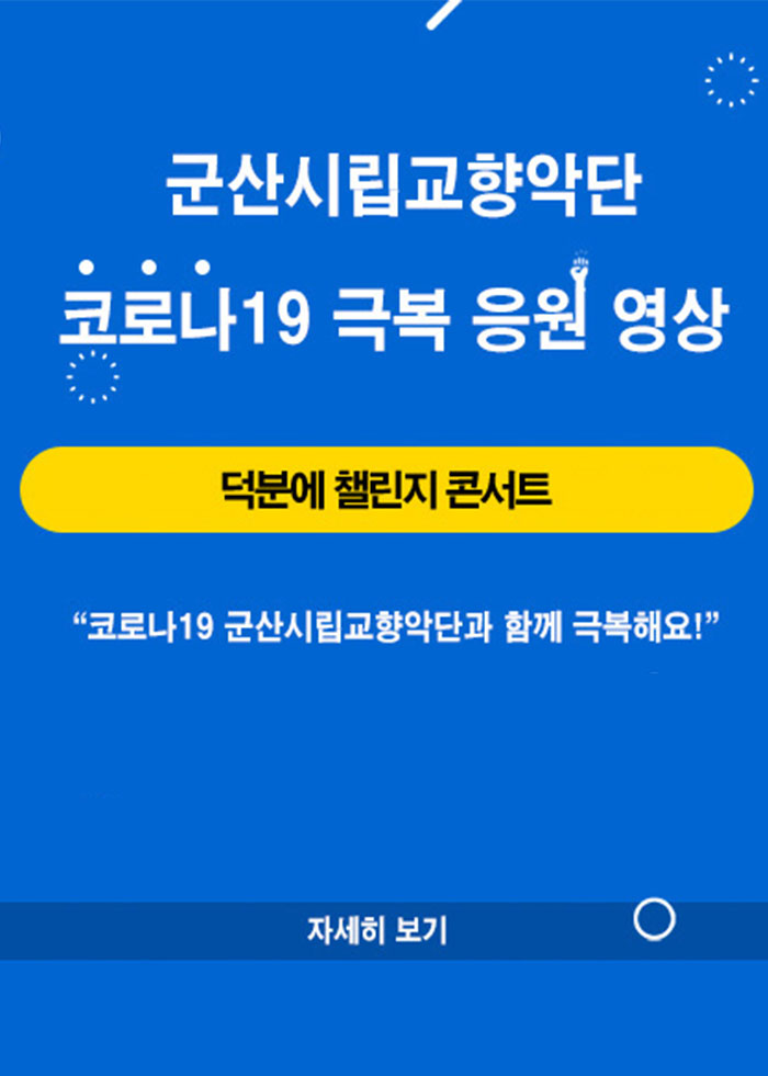 코로나19 극복 응원영상 - 덕분에 챌린지