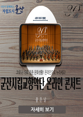 군산시립교향악단 온라인 콘서트-좋은날