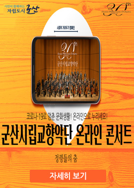 군산시립교향악단 온라인 콘서트-정령들의 춤