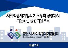 사회적경제기업의 기초부터 성장까지 지원하는 중간지원조직
군산시 사회적경제지원센터 Gunsan Social Economy Center
바로가기