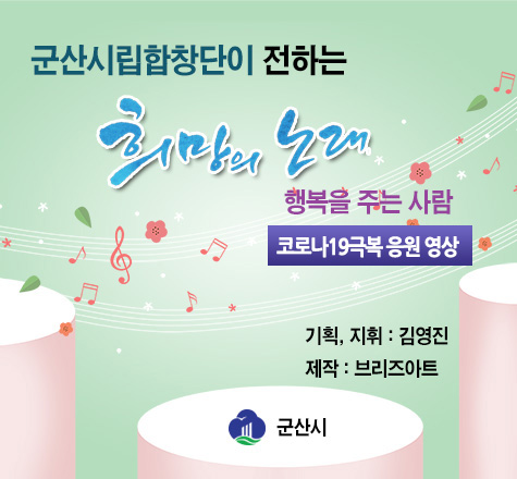 군산시립합창단이 전하는 희망의 노래-행복을 주는 사람 (코로나19극복 응원 영상)
기획,지휘 : 김영진
제작 : 브리즈아트