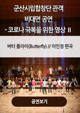 군산시립합창단 관객 비대면 공연 - 코로나 극복을 위한 영상 2
버터 플라이(Butterfly) // 이민정 편곡
