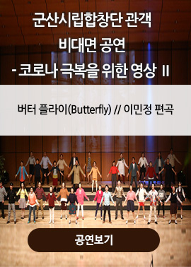 군산시립합창단 관객 비대면 공연 - 코로나 극복을 위한 영상 2
버터 플라이(Butterfly) // 이민정 편곡