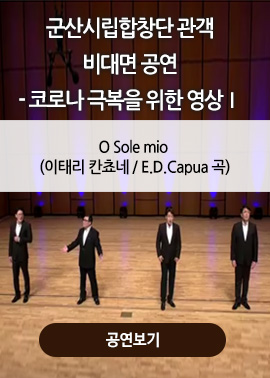 군산시립합창단 관객 비대면 공연 - 코로나 극복을 위한 영상 1
O Sole mio (이태리 칸쵸네 / E.D.Capua 곡