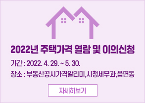 2022년 주택가격 열람 및 이의신청

기간 : 2022. 4. 29. ~ 5. 30.
장소 : 부동산공시가격알리미,시청세무과,읍면동