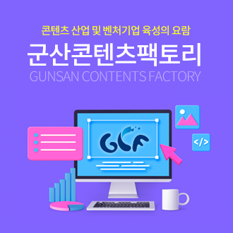 콘텐츠산업 및 벤처기업 육성의 요람
군산콘텐츠팩토리
Gunsan Contents Factory