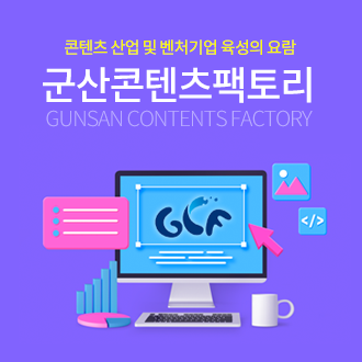 콘텐츠산업 및 벤처기업 육성의 요람
군산콘텐츠팩토리
Gunsan Contents Factory