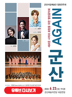 군산시립예술단 합동연주회

새로운 시작과 화합을 위한 열린음악회
AGAIN군산 

2022.6.23. (목) 19:30
군산예술의전당 대공연장

좌석권예매_티켓링크(www. ticketlink.co.kr) 초등학생 이상 입장가능(전석무료)
좌석권배부_ 공연당일 1시간 전(18:30)부터 배부
공연문의_ 063) 454-5558,5556
주최_군산시 주관_ 군산시립예술단