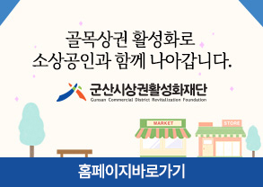 골목상권 활성화로 소상공인과 함께 나아갑니다.
군산시상권활성화재단
홈페이지바로가기