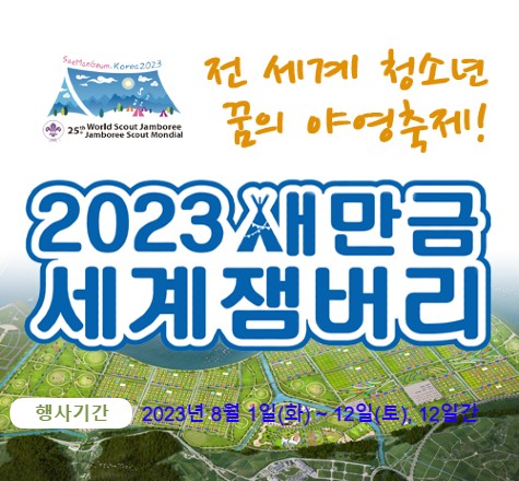 전 세계 청소년 꿈의 야영축제!

2023 새만금 세계 잼버리