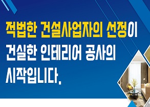 적법한 건설사업자의 선정이 건실한 인테리어 공사의 시작입니다.