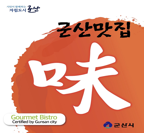 2023년도「군산 맛집」 대상업소 추천&middot;접수


 ▣ 기   간 : 2023. 3. 20. ~ 3. 31.
 ▣ 대   상 : 음식의 맛과 질이 우수하고 대중이 쉽게 이용 
             가능한 일반음식점 
 ▣ 신청 및 추천 방법 
   ○ 영업자 본인 신청
   ○ 읍․면․동 주민자치센터 및 군산시외식업지부 추천
   ○ 소비자단체, 일반시민 등 설문조사
 ▣ 접수처 : 위생행정과, 읍․면․동 주민자치센터, 군산시외식업지부
 ▣ 문의사항 : 군산시 위생행정과 (☎) 454-3423
               군산시 외식업지부 (☎) 453-6431