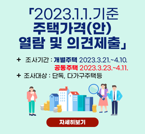 「2023.1.1.기준 주택가격(안)열람 및 의견제출」
	제출기간 : 개별주택 2023.3.21.~4.10.
                 공동주택 2023.3.23.~4.11.
       제출방법 : 서면제출