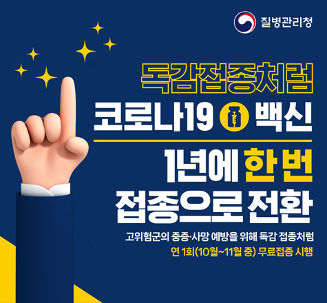 독감접종처럼
코로나19백신
1년에 한번
접종으로 전환
고위험군의 중증 ㆍ사망 예방을 위해 독감 접종처럼
연 1회 (10월~ 11월중) 무료접종 시행