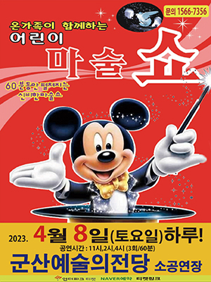 문의 1566-7356
온가족이 함께하는 어린이 마술쇼
60분동안 펼쳐지는 신비한 마술쇼
2023.4월 8일 (토요일)하루!
군산예술의전당 소공연장
인터파크 티켓 NEVER예약 티켓링크