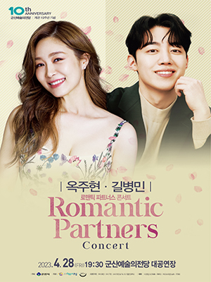 10th
ANNIVERSART
군산예술의전당 | 개관 10주년 기념
| 옥주현 &bull; 길병민 |
로맨틱 파트너스 콘서트
Romantic Partners
Concert
2023.4.28(fri)19:30 군산예술의전당 대공연장
주최: 군산시 주관 : 군산예술의 전당 함박우슴 
티켓가격: R석 8만 S헉 7만 A석 5만 (4/14 조기할인 20%)
예매 : 티켓링크 (1588-7890) 커피브라운(465-7730)