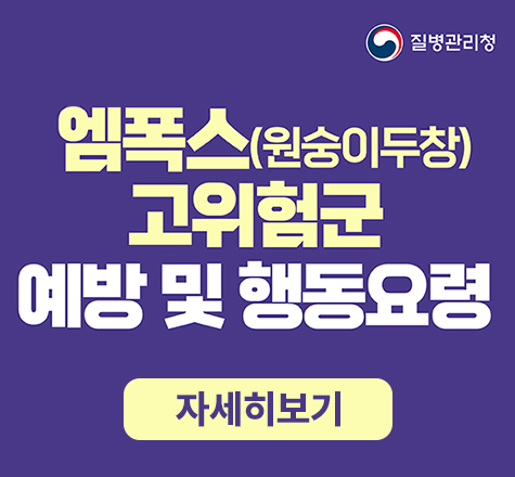 질병관리청
엠폭스(원숭이두창) 고위험군 예방 및 행동요령
자세히 보기