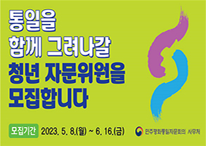 통일을
함께 그려나갈
청년 자문위원을 
모집합니다
                           

모집기간 2023. 5. 8.(월)~ 6.16.(금) 민주평화통일자문회의 사무처