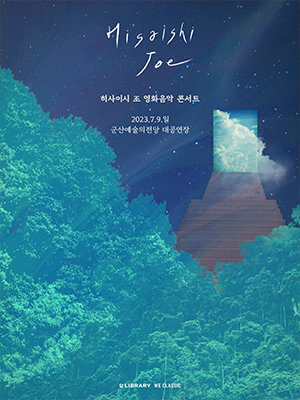 Hisaishi Joe
히사이시 조 영화음악 콘서트
2023.7.9.일
군산예술의전당 대공연장